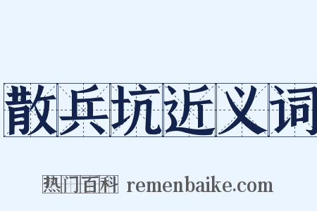 散兵坑近义词是什么意思的图片